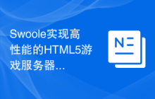 Swoole实现高性能的HTML5游戏服务器