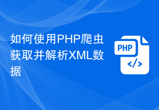如何使用 PHP 爬虫获取并解析 XML 数据