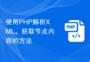 使用PHP解析XML，获取节点内容的方法