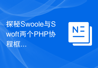 두 가지 PHP 코루틴 프레임워크인 Swoole 및 Swoft의 디자인 아이디어를 살펴보세요.