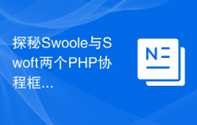 探秘Swoole与Swoft两个PHP协程框架的设计思路