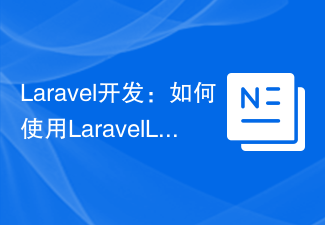 Laravel开发：如何使用Laravel Logging记录日志？