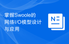 掌握Swoole的网络I/O模型设计与应用