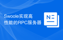 Swoole实现高性能的RPC服务器