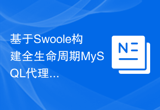 Swoole을 기반으로 전체 수명주기 MySQL 프록시 서비스를 구축한 실무 경험