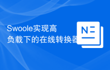 Swoole实现高负载下的在线转换器