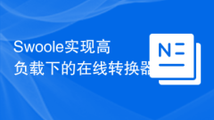 Swooleは高負荷時にオンラインコンバータを実装します