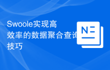 Swoole实现高效率的数据聚合查询技巧