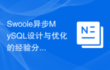 Swoole异步MySQL设计与优化的经验分享