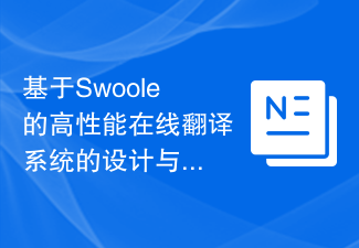 基於Swoole的高性能線上翻譯系統的設計與實現