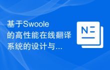 基于Swoole的高性能在线翻译系统的设计与实现
