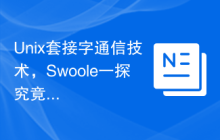 Unix套接字通信技术，Swoole一探究竟