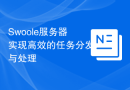 Swoole服务器实现高效的任务分发与处理