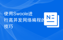 使用Swoole进行高并发网络编程的技巧