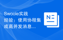 Swoole实践经验：使用协程集成高并发消息队列