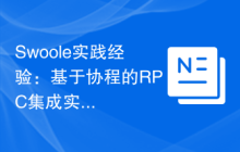 Swoole实践经验：基于协程的RPC集成实战
