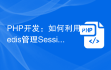 PHP开发：如何利用 Redis 管理 Session