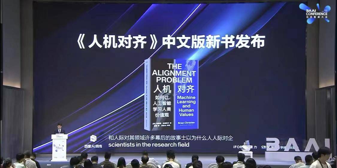 The AI ​​security topic at the 2023 Intelligent Source Conference has attracted much attention, and the new book Human-Machine Alignment has been released.
