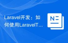 Laravel开发：如何使用Laravel Testing进行端到端测试？