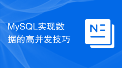 MySQL high concurrency techniques for data implementation