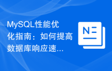 MySQL性能优化指南：如何提高数据库响应速度