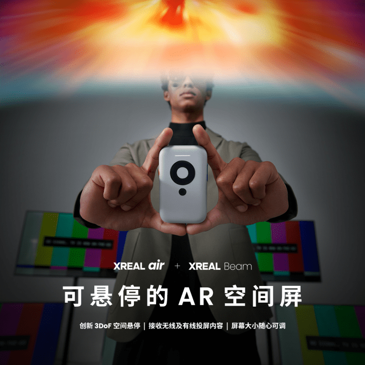 XREAL Beam 投屏盒子正式发布：支持“可悬停 AR 空间屏”