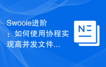 Swoole进阶：如何使用协程实现高并发文件读写