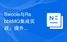 Swoole与RabbitMQ集成实战：提升消息队列处理性能