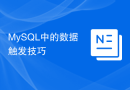 MySQL中的数据触发技巧
