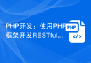 PHP开发：使用 PHP 框架开发 RESTful API