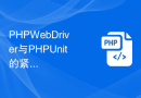 PHP WebDriver与PHPUnit的紧密结合：实现高效测试工作流