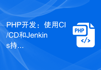 PHP开发:使用 CI/CD 和 Jenkins 持续集成和持续部署