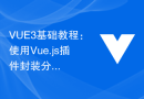 VUE3基础教程：使用Vue.js插件封装分割线组件