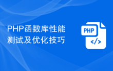 PHP函数库性能测试及优化技巧