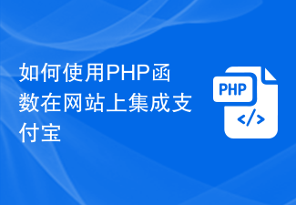 Comment utiliser les fonctions PHP pour intégrer Alipay sur votre site web