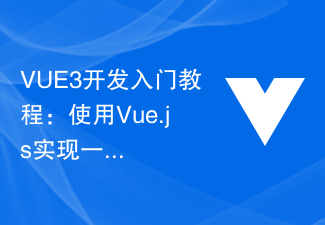VUE3开发入门教程：使用Vue.js实现一站式开发解决方案