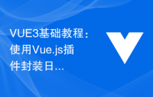 VUE3基础教程：使用Vue.js插件封装日历组件