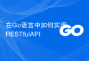 在Go语言中如何实现RESTful API