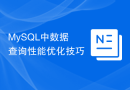 MySQL中数据查询性能优化技巧