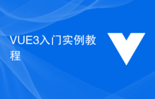 VUE3入门实例教程