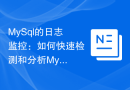MySql的日志监控：如何快速检测和分析MySQL的错误和异常