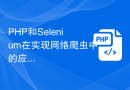 PHP和Selenium在实现网络爬虫中的应用