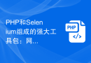 PHP和Selenium组成的强大工具包：网络爬虫开发实教材