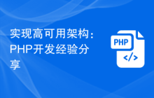 实现高可用架构：PHP开发经验分享