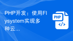 PHP 개발: Flysystem을 사용하여 여러 클라우드 스토리지 서비스 구현