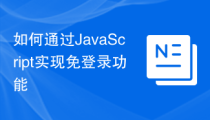 如何通过JavaScript实现免登录功能