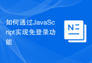 如何通过JavaScript实现免登录功能