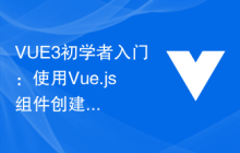 VUE3初学者入门：使用Vue.js组件创建手风琴效果