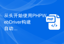 从头开始使用PHP WebDriver构建自动化测试