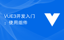 VUE3开发入门：使用组件